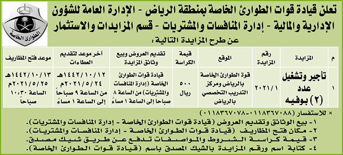 قيادة قوات الطوارئ الخاصة بمنطقة الرياض تطرح مزايدة تأجير وتشغيل عدد (2) بوفية 
