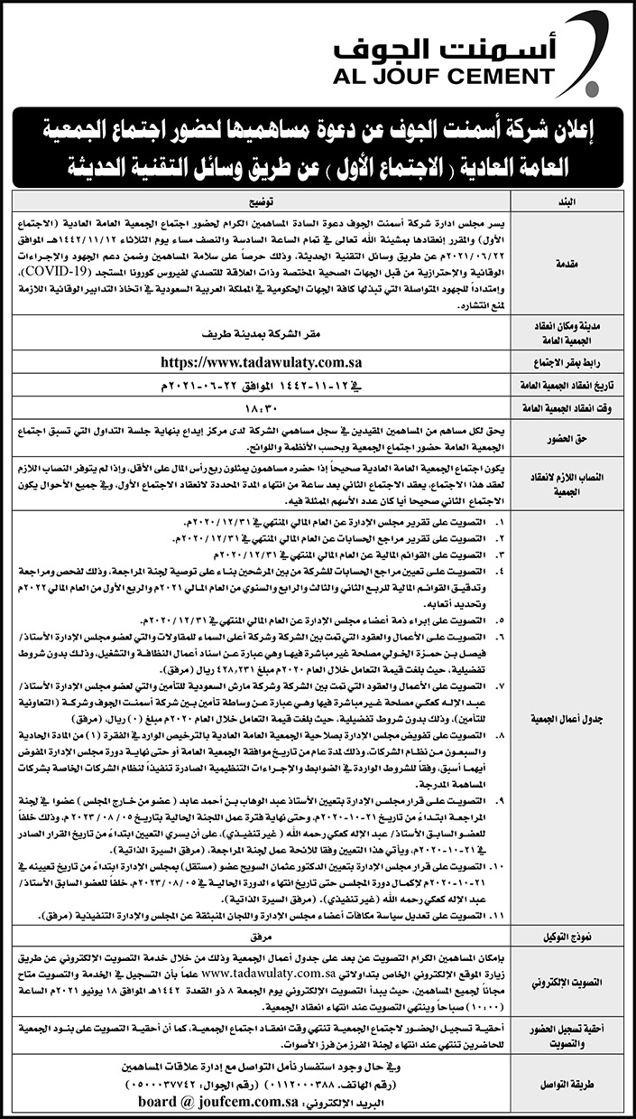 شركة أسمنت الجوف تدعو مساهميها لحضور اجتماع الجمعية العامة العادية 