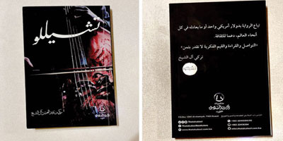 تركي آل الشيخ يضيء معرض الرياض الدولي للكتاب بروايته الأولى «تشيللو» 
