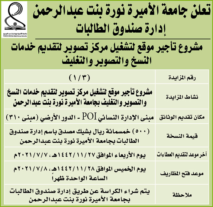 جامعة الأميرة نورة بنت عبدالرحمن تطرح مشروع تأجير موقع لتشغيل مركز تصوير لتقديم خدمات النسخ والتصوير والتغليف 