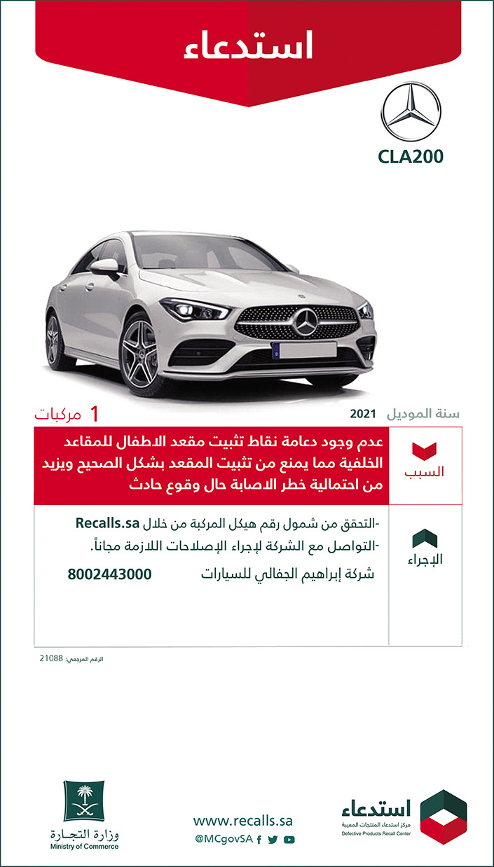 استدعاء مرسيدس (CLA 200) موديل 2021 