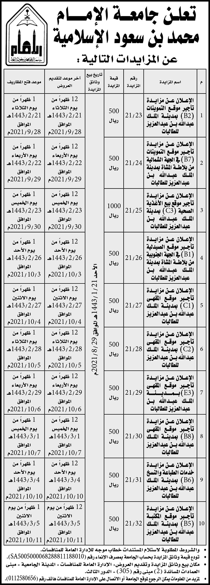 إعلان مزايدات بجامعة الإمام محمد بن سعود الإسلامية 