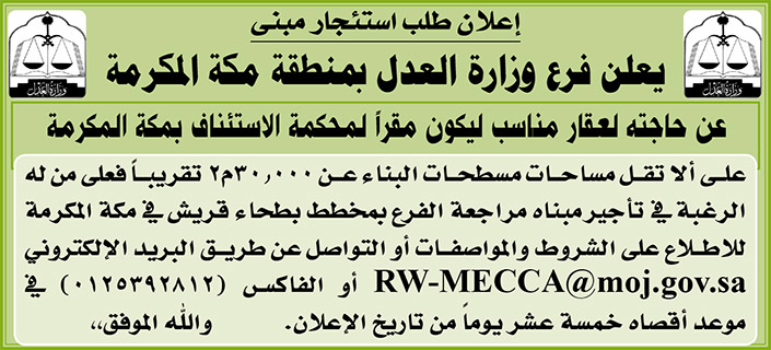 فرع وزارة العدل بمكة المكرمة ترغب في استئجار عقار مناسب ليكون مقراً لمحكمة الاستئناف بالمنطقة 