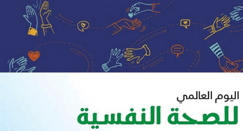 «تعليم الرياض» يحتفي باليوم العالمي للصحة النفسية 