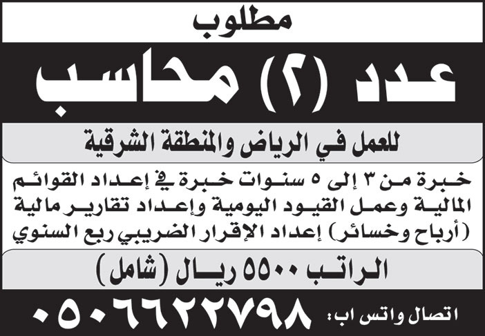 مطلوب عدد (2) محاسب للعمل في الرياض والمنطقة الشرقية 