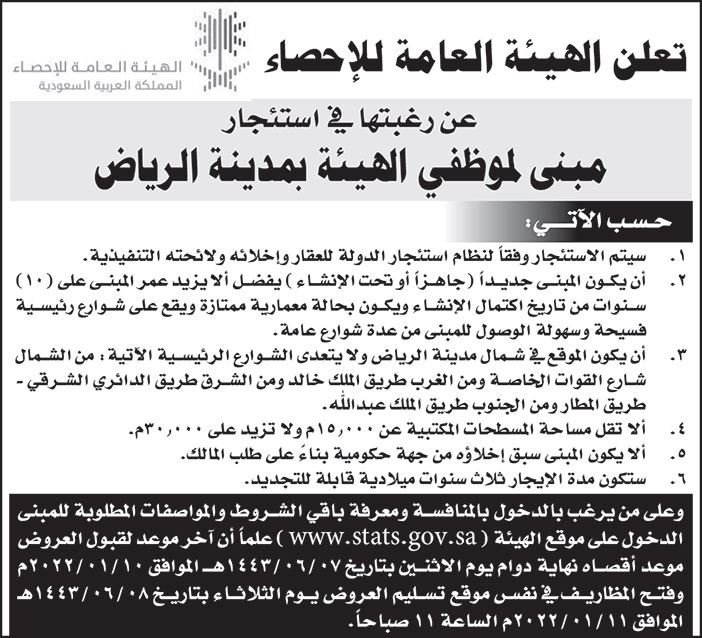 الهيئة العامة للإحصاء ترغب في استئجار مبنى لموظفيها بمدينة الرياض 