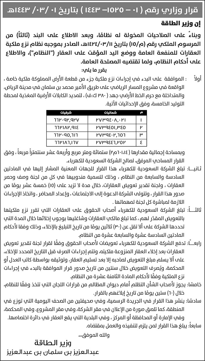 قرار وزاري رقم 01 - 1525 - 1443 بتاريخ 01 / 03 / 1443 هـ 