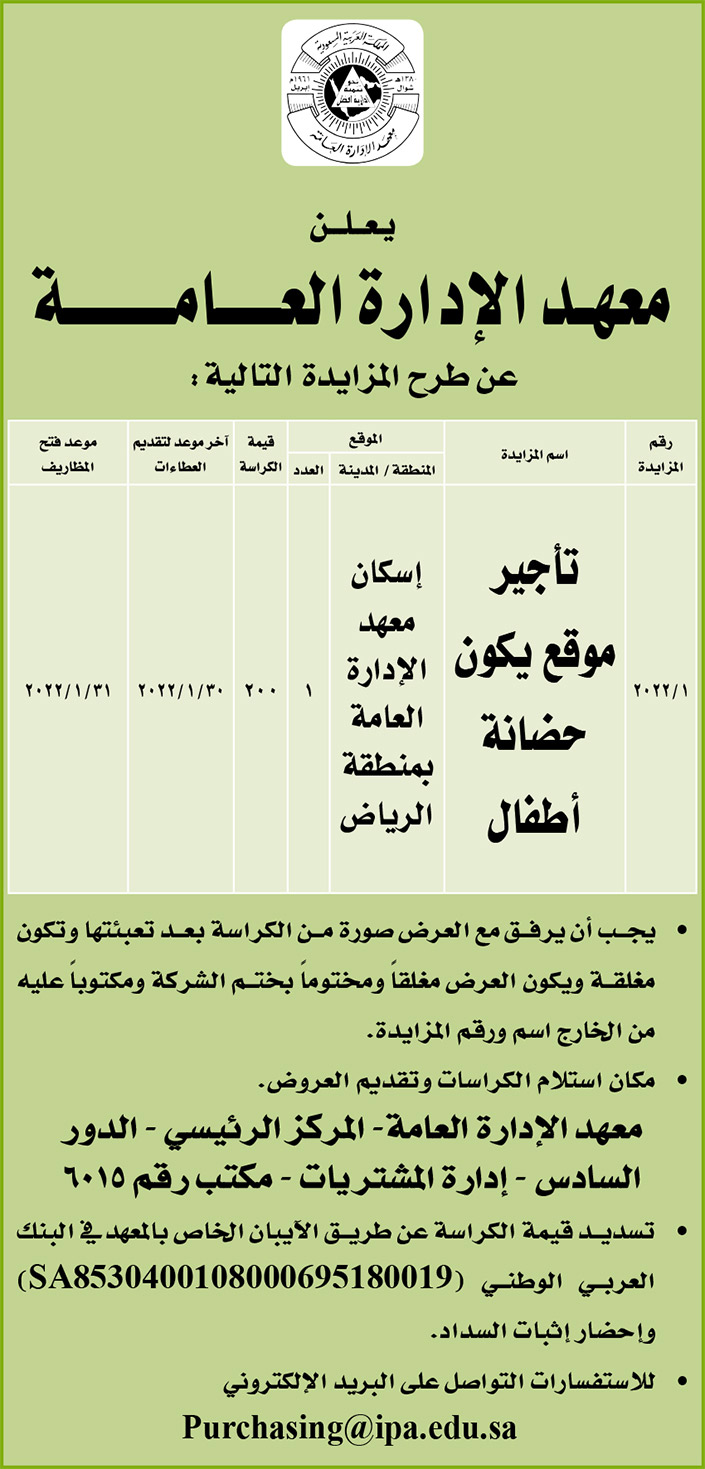 معهد الإدارة العامة تطرح مزايدة تأجير موقع يكون حضانة أطفال 