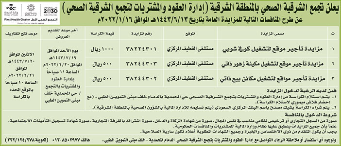 تجمع الشرقية الصحي بالمنطقة الشرقية تطرح منافسات بالمزايدة العامة 