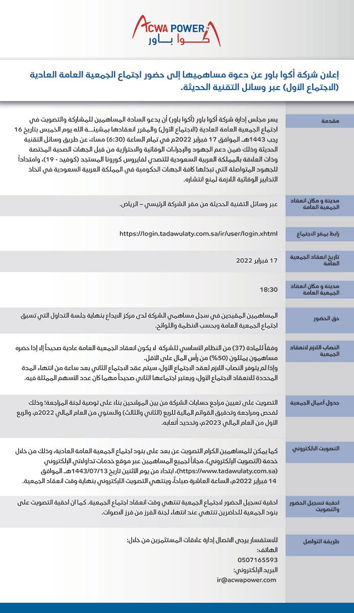 شركة أكوا باور تدعو مساهميها إلى حضور اجتماع الجمعية العامة العادية الاجتماع الأول عبر وسائل التقنية الحديثة 