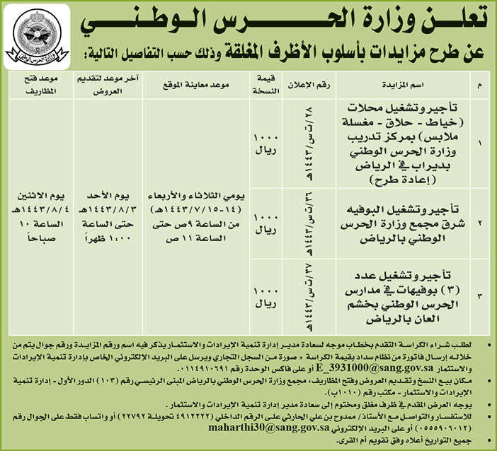 وزارة الحرس الوطني تطرح مزايدات بأسلوب الأظرف المغلقة 