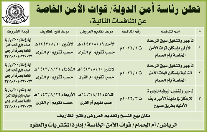 رئاسة أمن الدولة / قوات الأمن الخاصة تطرح منافسات 