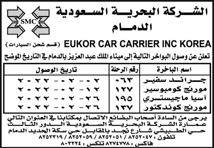 الشركة البحرية السعودية الدمام تعلن عن وصول البواخر (جراند سفير - مورنج كومبوسير - آسيا ماجيستري - مورنج كوندكتور) إلى ميناء الملك عبدالعزيز 