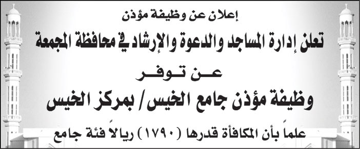 إدارة المساجد والدعوة والإرشاد في محافظة المجمعة تعلن عن توفر وظيفة مؤذن لجامع الخيس بمركز الخيس 