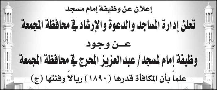 إدارة المساجد والدعوة والإرشاد في محافظة المجمعة تعلن عن وجود وظيفة إمام لمسجد/ عبدالعزيز المحرج في محافظة المجمعة 