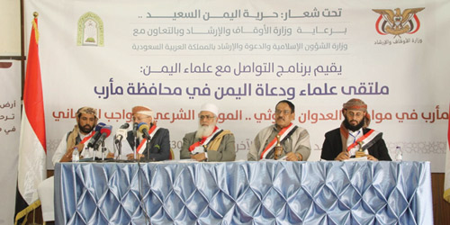علماء اليمن يدينون جرائم الحوثي ويثمنون جهود التحالف بقيادة المملكة 