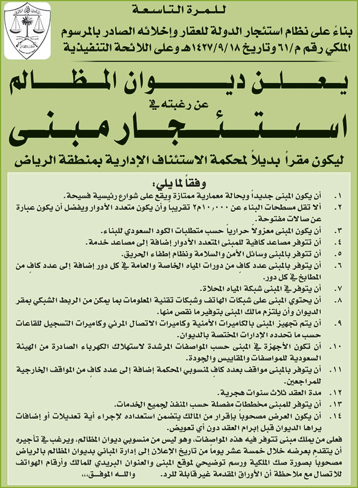 للمرة التاسعة.. ديوان المظالم يرغب في استئجار مبنى ليكون مقراً بديلاً لمحكمة الاستئناف الإدارية بمنطقة الرياض 