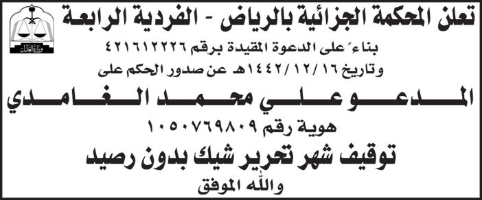 إعلان من المحكمة الجزائية بالرياض - الفردية الرابعة 