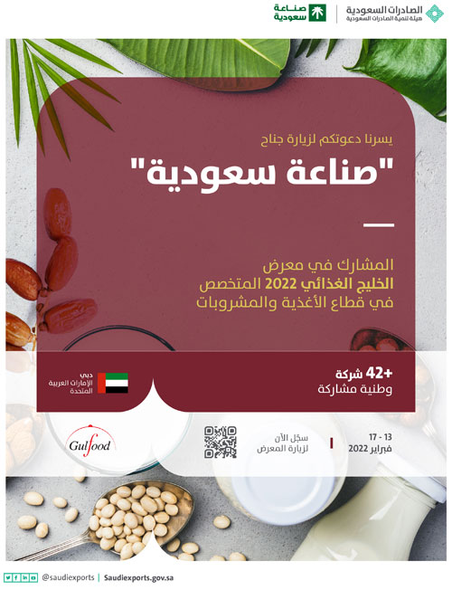 42 شركة سعودية تُشارك في معرض الخليج للأغذية «جلفود 2022» 