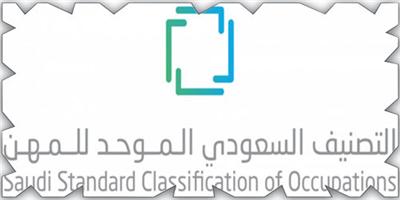 «الموارد البشرية»: تطبيق التصنيف السعودي الموحد للمهن على وظائف الخدمة المدنية 