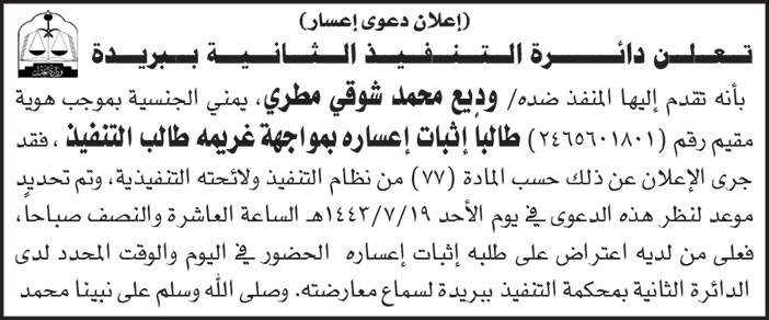 إعلان عن دعوى إعسار من دائرة التنفيذ الثانية ببريدة 