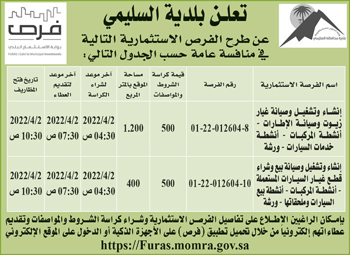 بلدية السليمي تطرح فرص استثمارية في منافسة عامة 