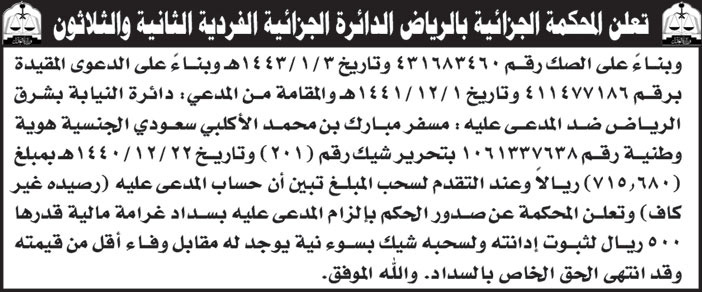 إعلان من المحكمة الجزائية بالرياض الدائرة الجزائية الفردية الثانية والثلاثون 