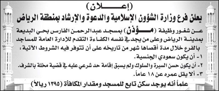 فرع وزارة الشؤون الإسلامية والدعوة والإرشاد بمنطقة الرياض تعلن عن شغور وظيفة (مؤذن) بمسجد عبد الرحمن الفارس بحي البديعة في مدينة الرياض 