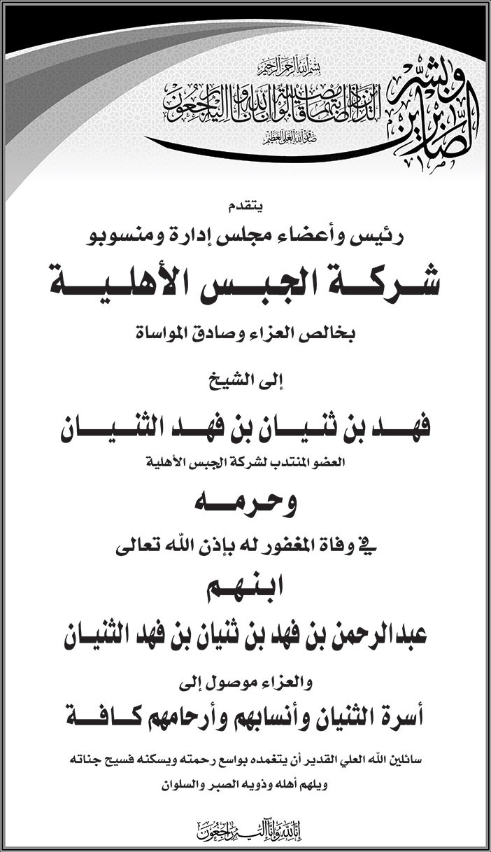 تعزية شركة الجبس الأهلية إلى الشيخ/ فهد بن ثنيان بن فهد الثنيان والسيدة حرمه في وفاة ابنهم/ عبدالرحمن بن فهد بن ثنيان بن فهد الثنيان 