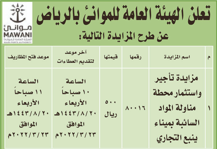 الهيئة العامة للموانئ بالرياض تطرح مزايدة تأجير واستثمار محطة مناولة المواد السائبة بميناء ينبع التجاري 