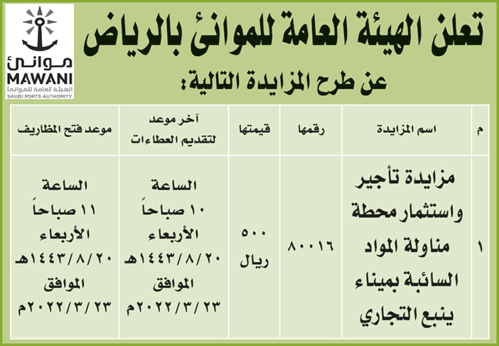 الهيئة العامة للموانئ بالرياض تطرح مزايدة على تأجير واستثمار محطة مناولة المواد السائبه بميناء ينبع التجاري 