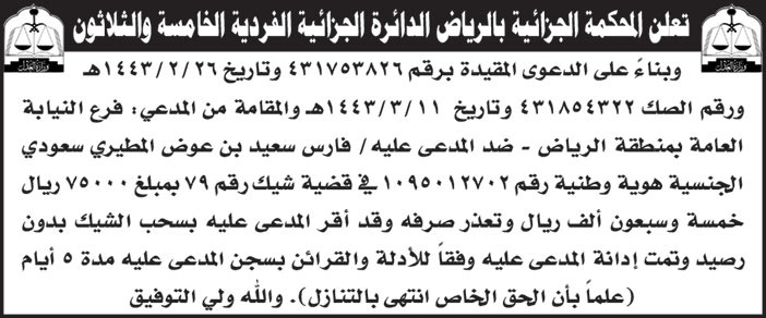 إعلان من المحكمة الجزائية بالرياض الدائرة الجزائية الفردية الخامسة والثلاثون 