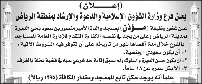 فرع وزارة الشؤون الإسلامية والدعوة والإرشاد بمنطقة الرياض يعلن عن شغور وظيفة (مؤذن) بمسجد والدة الأمير منصور بن سعود بحي الديرة بمدينة الرياض 