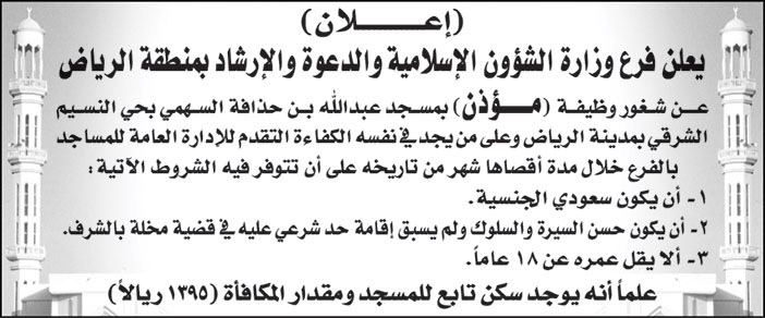 فرع وزارة الشؤون الإسلامية والدعوة والإرشاد بمنطقة الرياض يعلن عن شغور وظيفة (مؤذن) بمسجد عبد الله بن حذافة السهمي بحي النسيم الشرقي بمدينة الرياض 