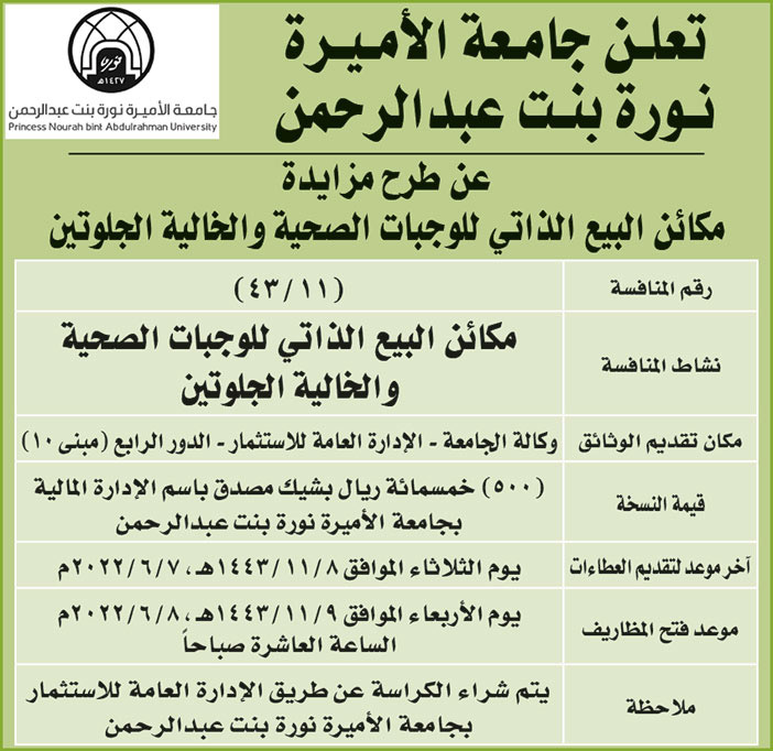 جامعة الأميرة نورة بنت عبدالرحمن تطرح مزايدة مكائن البيع الذاتي للوجبات الصحية والخالية الجلوتين 