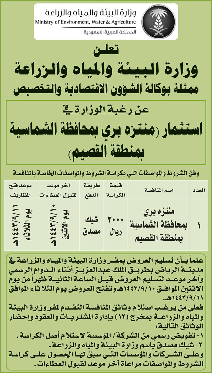 وزارة البيئة والمياه والزراعة ترغب في استثمار (منتزه بري بمحافظة الشماسية بمنطقة القصيم) 