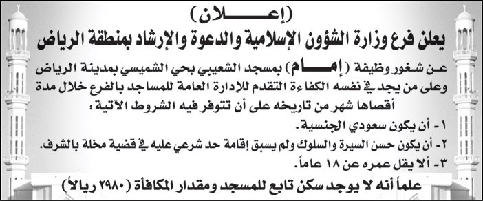 فرع وزارة الشؤون الإسلامية والدعوة والإرشاد بمنطقة الرياض تعلن عن شغور وظيفة (إمام) بمسجد الشعيبي بحي الشميسي بمدينة الرياض 