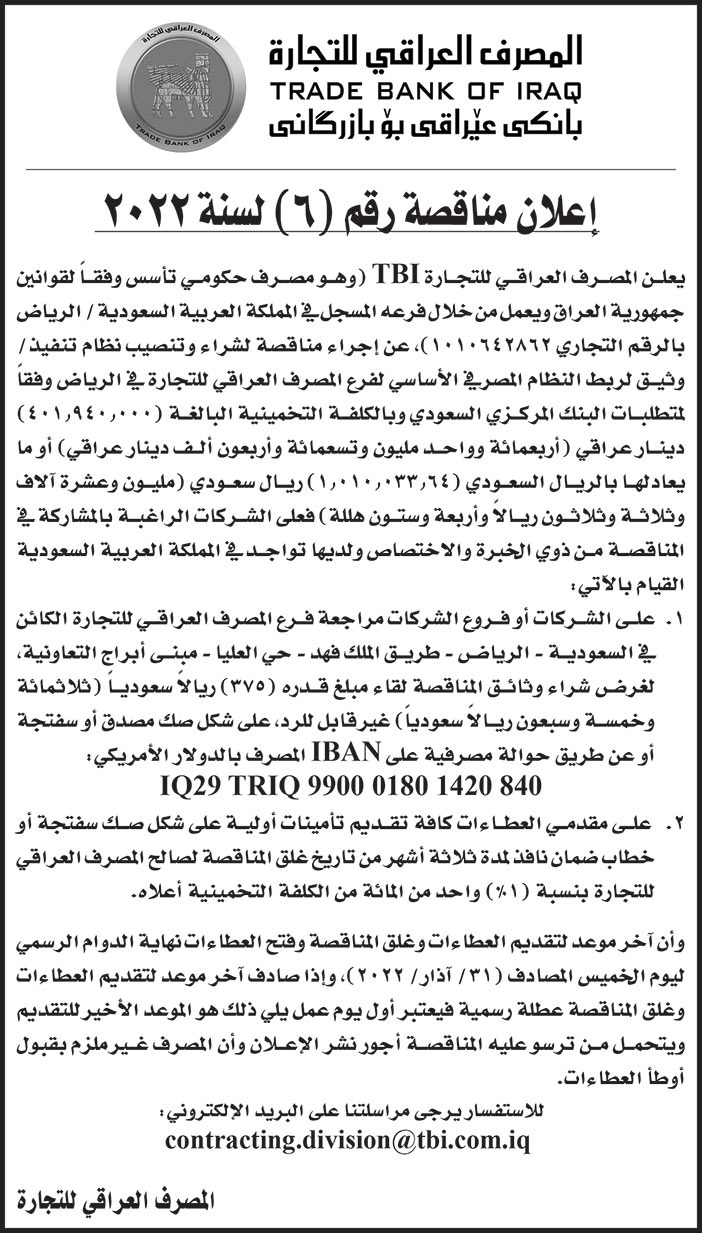 المصرف العراقي للتجارة يعلن عن مناقصة رقم (6) لسنة 2022 