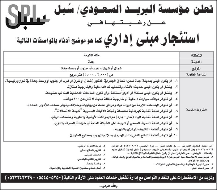 مؤسسة البريد السعودي / سُبل ترغب في استئجار مبني إداري بمنطقة مكة المكرمة بمدينة جدة 