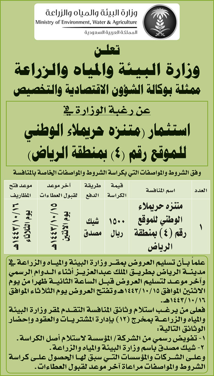 وزارة البيئة والمياه والزراعة ترغب في استثمار (متنزه حريملاء الوطني للموقع (4) بمنطقة الرياض) 