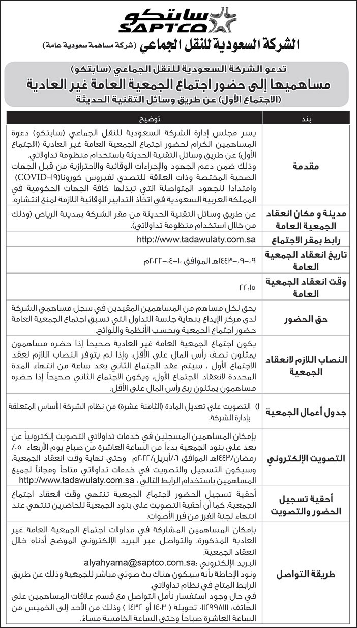 الشركة السعودية للنقل الجماعي (سابتكو) تدعو مساهميها إلى حضور اجتماع الجمعية العامة غير العادية عن طريق وسائل التقنية الحديثة 