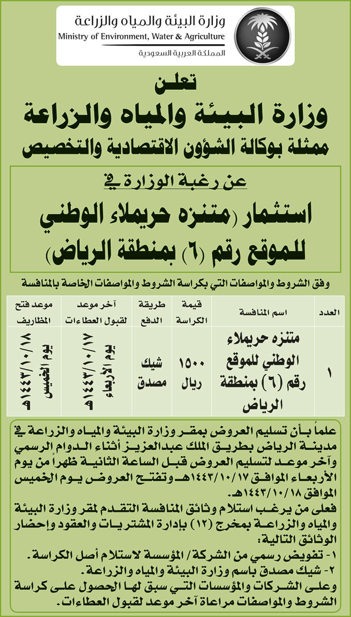 وزارة البيئة والمياه والزراعة ترغب في استثمار (منتزه حريملاء الةطني للموقع رقم (6) بمنطقة الرياض 