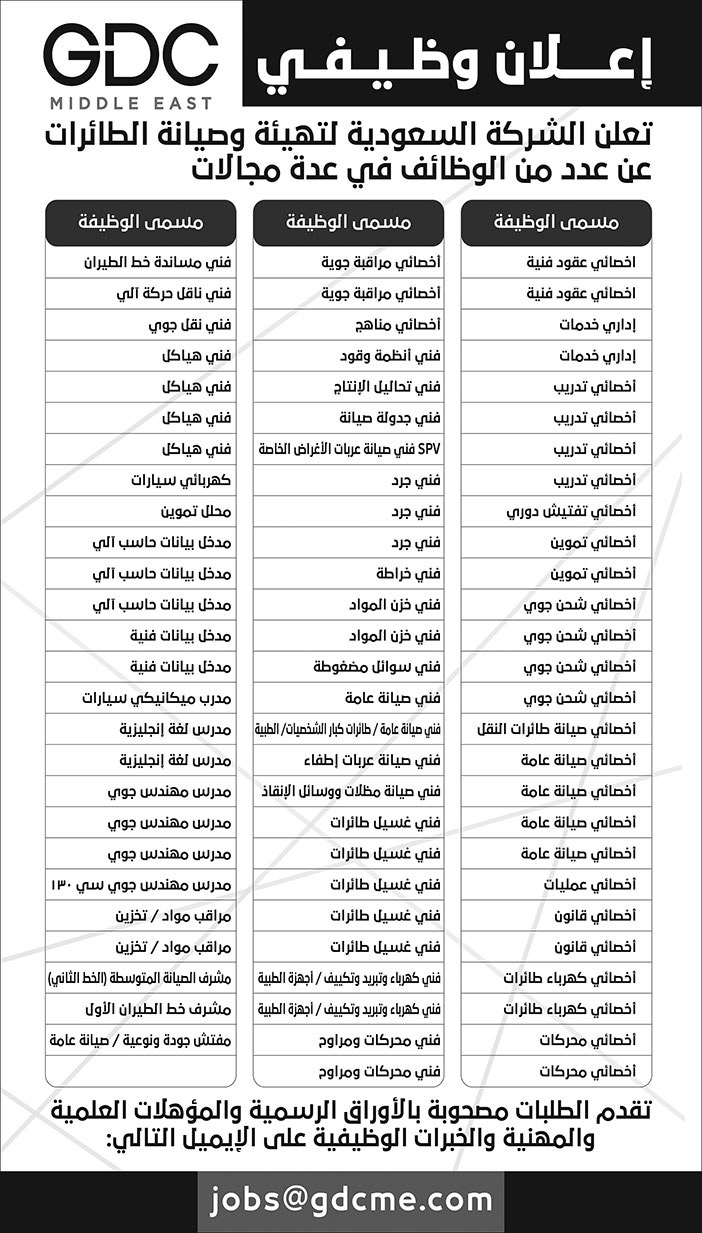 وظائف شاغرة للشركة السعودية لتهيئة وصيانة الطائرات تعلن عن عدد من الوظائف في عدة مجالات 