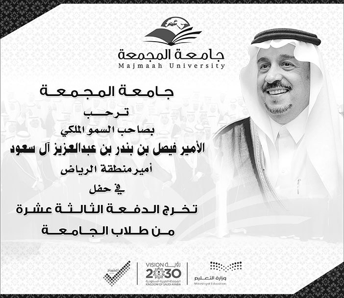 جامعة المجمعة ترحب بأمير الرياض في حفل تخرج الدفعة الثالثة عشرة من طلاب الجامعة 