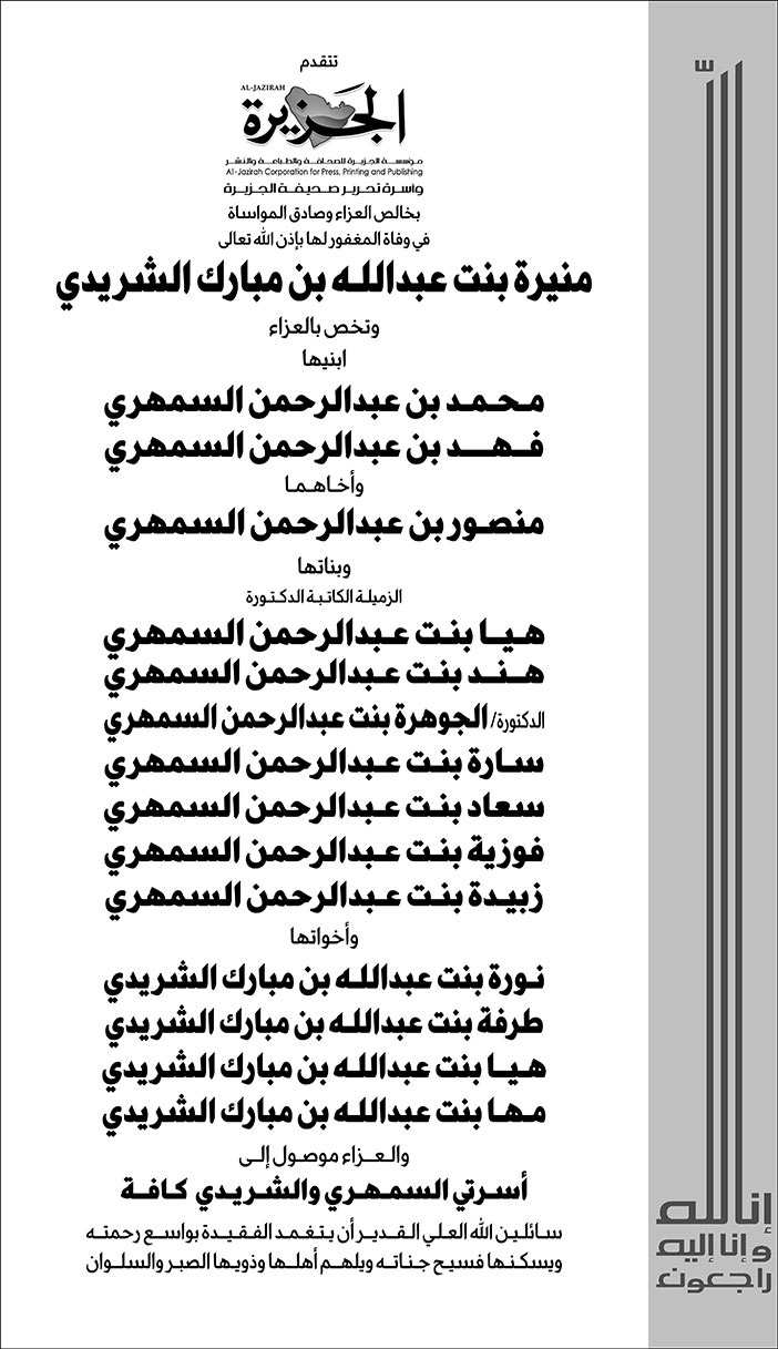 تعزية من (الجزيرة) في وفاة المغفور لها بإذن الله تعالى/ منيرة بنت عبد الله بن مبارك الشريدي 