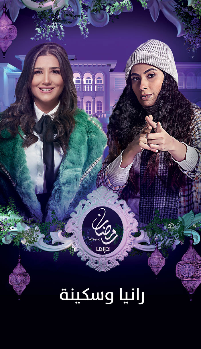 إعلان من أم بي سي لدراما رمضان.. (رانيا وسكينة) 