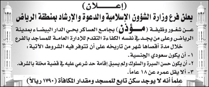 فرع وزارة الشؤون الاسلامية والدعوة والارشاد بمنطقة الرياض تعلن عن شغور وظيفة (مؤذن) بجامع العساكر بحي الدار البيضاء بمدينة الرياض 