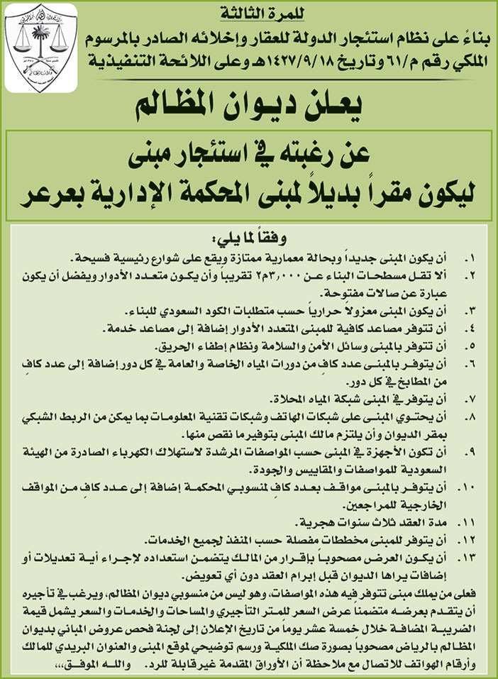 ديوان المظالم يرغب في استئجار مبنى ليكون مقراً بديلاً لمبنى المحكمة الإدارية بعرعر 