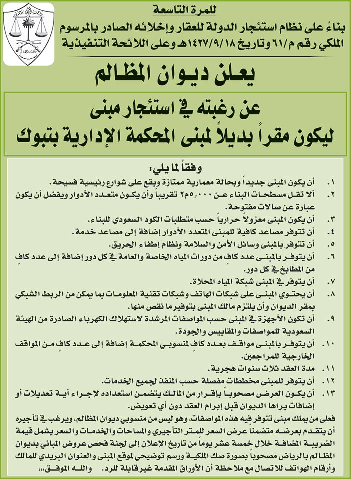 ديوان المظالم يرغب في استئجار مبنى ليكون مقراً بديلاً لمبنى المحكمة الإدارية بتبوك 