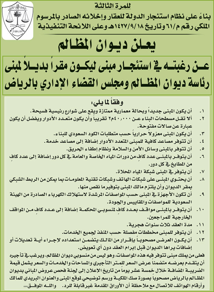 ديوان المظالم يرغب في استئجار مبنى ليكون مقراً بديلاً لمبنى رئاسة ديوان المظالم ومجلس القضاء الإداري بالرياض 